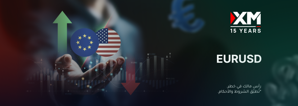 زوج العملات EURUSD يسجّل أدنى مستوى له في ثلاثة أشهر!